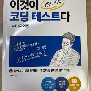 이것이 코딩 테스트다 책 판매 합니다