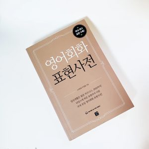 영어회화 표현사전 책 (영어 과외하면서 참고했던 도서)