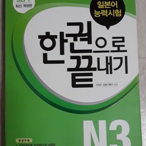 일본어능력시험 한권으로 끝내기 N3