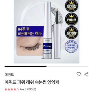 에뛰드 하우스 속눈썹 영양제 (23000-> 15000)