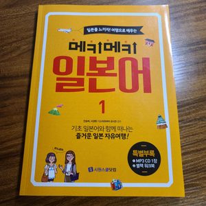 메키메키 일본어 1 기초일본어(반값택배가능)