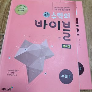 수학의 바이블 책 + 답지 수2