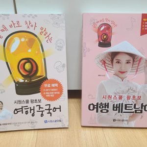 여행중국어, 여행베트남어, 중국어책, 베트남어책, 중국어도서