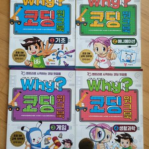Why 코딩 워크북 1~4권+코딩 스토리 스크래치 : 모두 4천원