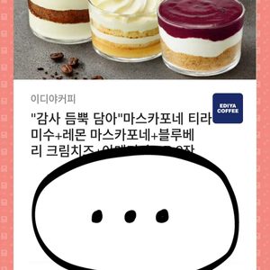 이디야 커피, 케익 세트