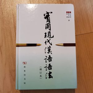중국어교육 전공서/중국어 문법책<실용 현대 중국어 문법>