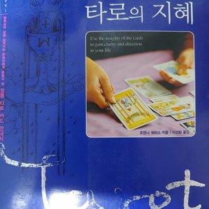 도서 타로의 지혜 (타로카드 총서)
