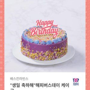 기프티콘 생일케이크 배스킨 케이크 생일선물