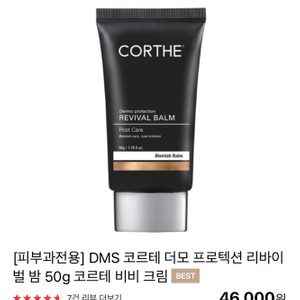 피부과전용 비비크림 코르테 더모 프로텍션 리바이벌 밤 50g
