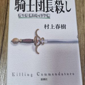 기사 단장 살해 (일본어 원서)