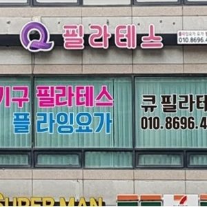필라테스 레슨권(사우동 큐필라테스) 양도합니다.