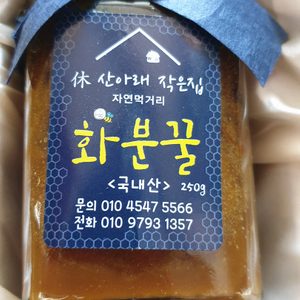 화분꿀 250g(산아래 작은집 자연먹거리)