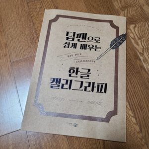 딥펜 캘리그라피 책 팝니다.