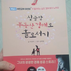 부동산경매책 1순위 ㅡ싱글맘 부동산 경매로 홀로서기