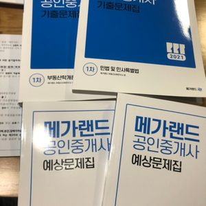 2021년 메가랜드 부동산학개론, 민법 1차과목 새 책 팝니다