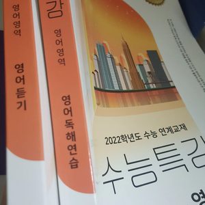 수능특강 영어 (영어독해연습,영어듣기)