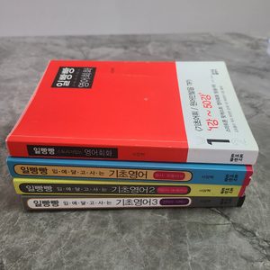 (도서) 일빵빵 영어회화 1, 기초영어 1~3(묶음판매)