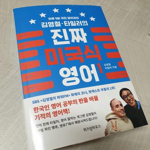 책 베스트 셀러 하루 5분 국민 영어과외 김영철 타일러의 진짜 미국식 영어