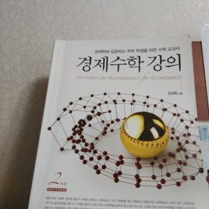 경제수학강의 교보문고 2판(경경수 교재)