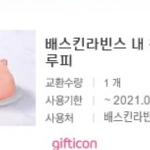 베스킨라빈스 아이스크림 케익 기프티콘 (내친구잔망루피케익)