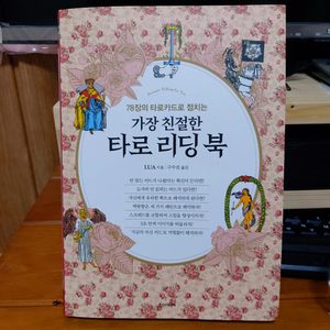 타로 가장 친절한 타로리딩북