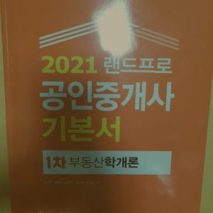 새책.2021랜드프로 부동산학개론 기본서