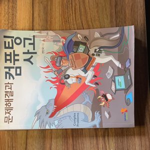 코딩책(문제해결과 컴퓨팅사고)