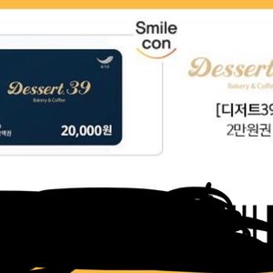 디저트39 2만원권