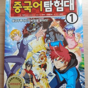 다락원 중국어학습만화 씽씽 중국어탐험대 1-11권 (전권 워크북 포함) 판매합니다 : ) (개별구매불가)
