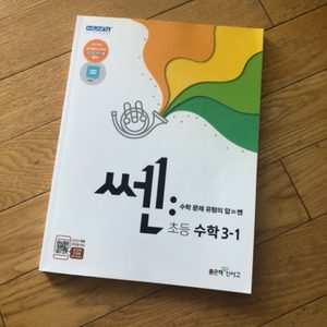 (새책) 쎈 초등수학 3-1