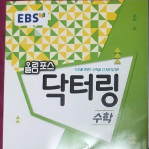 14,000원=>8,000원 ebs 올림포스 닥터링수학. 수학상,하 문제집. 고등1수학