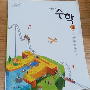 천재 고1 수학 교과서 수학 상, 수학 하 (거의새것)