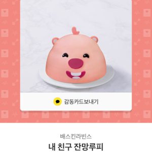 베스킨라빈스 아이스크림 케이크 기프티콘 팔아요!