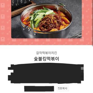 걸작떡볶이 숯불킹떡볶이 기프티콘