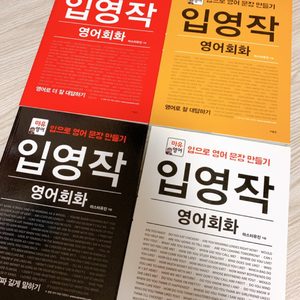 새책 입영작 영어회화 마유영어