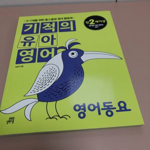 기적의 유아영어 (영어동요)