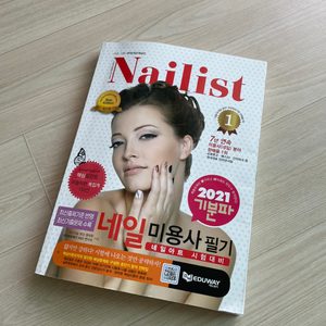 2021 기분파 네일미용사 네일아트 필기 책