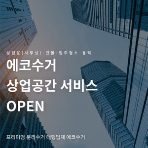 상업공간 서비스 오픈 청소는 에코수거!