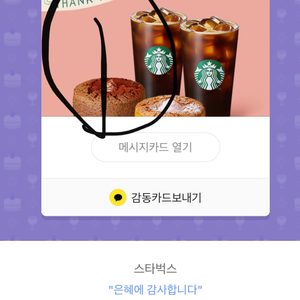 스타벅스 기프티콘 여러가지 판매해요! 정상가에서 -2100원