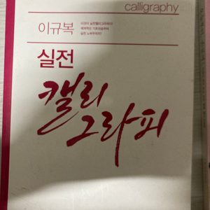 이규복 실전 캘리그라피 책 4000원