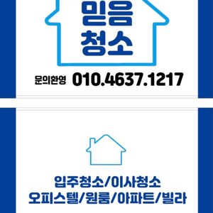 입주청소 이사청소 ㅡ 믿음청소