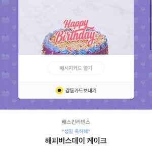 기프트콘) 베스킨-해피버스데이케이크 26000원