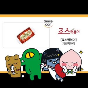 죠스떡볶이 치즈떡볶이 기프티콘