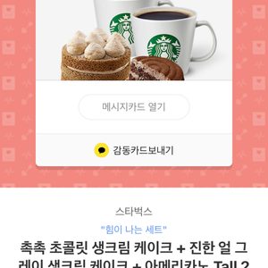 스타벅스 촉촉 초콜릿 생크림 케이크 + 진한 얼 그레이 생크림 케이크 + 아메리카노 Tall 2잔