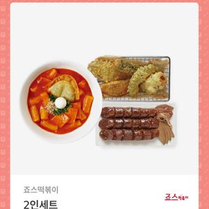 죠스떡볶이 2인 세트 / 죠스 / 죠떡 / 2인 / 떡볶이 / 순대 / 튀김 / 조떡 / 조스떡볶이
