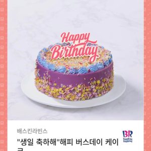 배스킨라빈스 생일축하해 해피 버스데이 케이크 아이스크림케이크