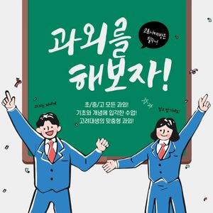 고려대생 초/중/고등학생 과외