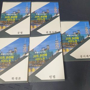 21년 32회 부동산작가 서브노트 판매합니다
