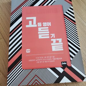 고듣끝. 고등영어듣기끝. 영어듣기.고등영어