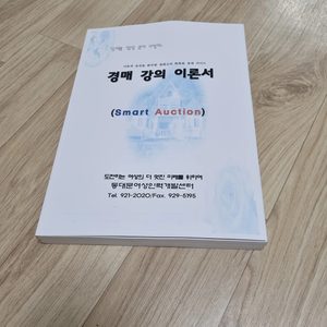 경매 강의 이론서 (부동산 경매)